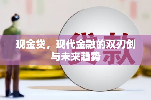 绥滨现金贷，现代金融的双刃剑与未来趋势