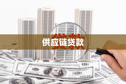绥滨供应链贷款
