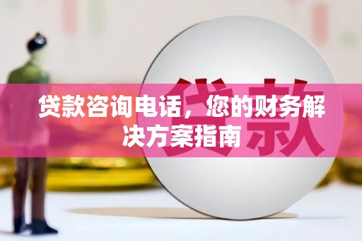 绥滨贷款咨询电话，您的财务解决方案指南