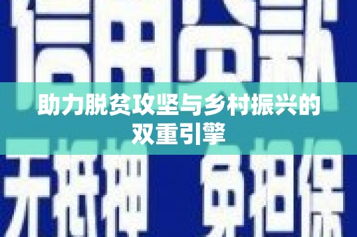 绥滨助力脱贫攻坚与乡村振兴的双重引擎