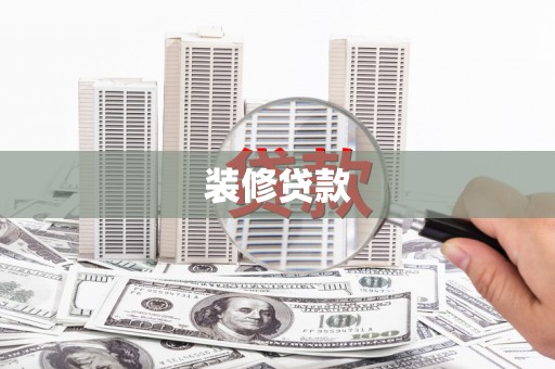 绥滨装修贷款
