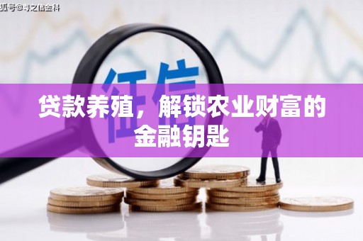 绥滨贷款养殖，解锁农业财富的金融钥匙