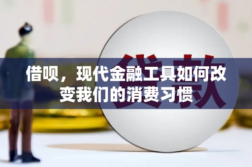 绥滨借呗，现代金融工具如何改变我们的消费习惯
