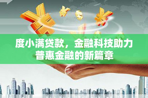 绥滨度小满贷款，金融科技助力普惠金融的新篇章