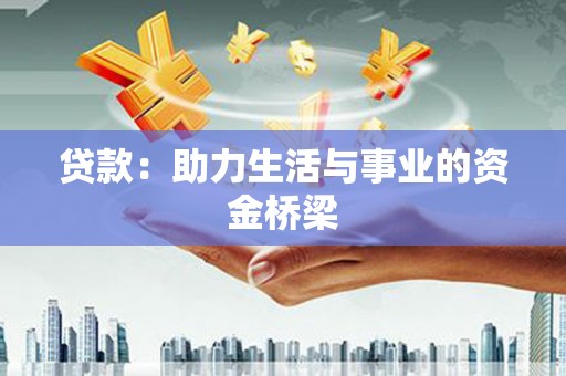 绥滨贷款：助力生活与事业的资金桥梁
