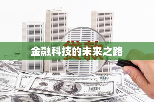 绥滨金融科技的未来之路