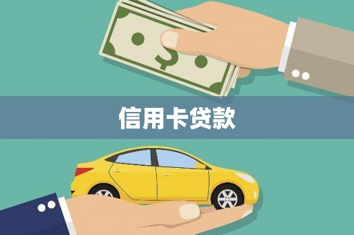 绥滨信用卡贷款