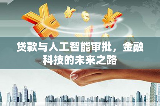 绥滨贷款与人工智能审批，金融科技的未来之路
