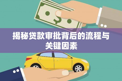 绥滨揭秘贷款审批背后的流程与关键因素