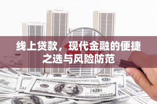 绥滨线上贷款，现代金融的便捷之选与风险防范