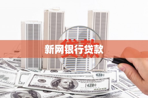 绥滨新网银行贷款