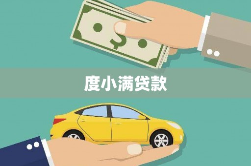 绥滨度小满贷款