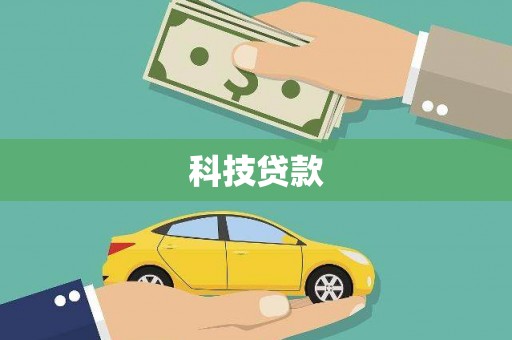 绥滨科技贷款