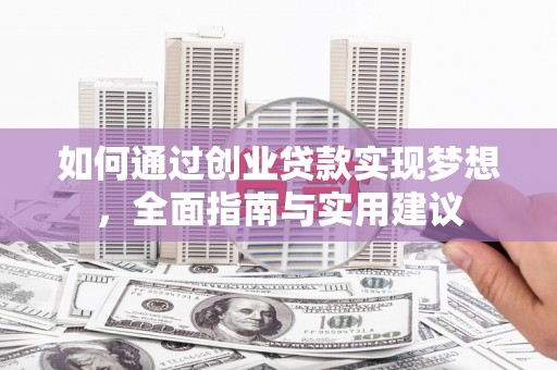 绥滨如何通过创业贷款实现梦想，全面指南与实用建议