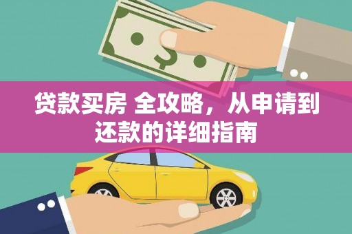 绥滨贷款买房 全攻略，从申请到还款的详细指南