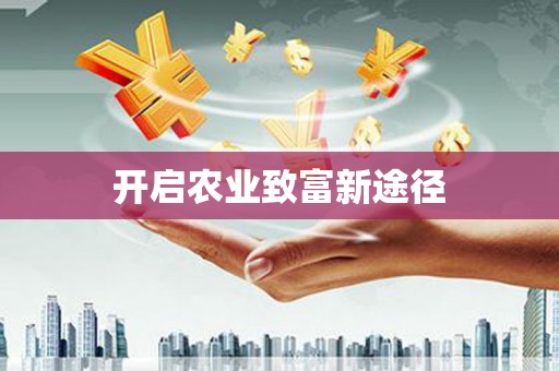 绥滨开启农业致富新途径