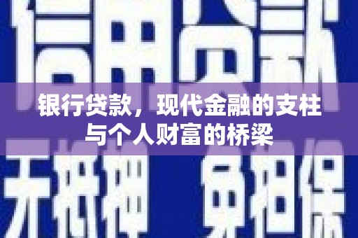 绥滨银行贷款，现代金融的支柱与个人财富的桥梁