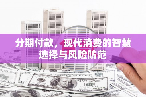 绥滨分期付款，现代消费的智慧选择与风险防范
