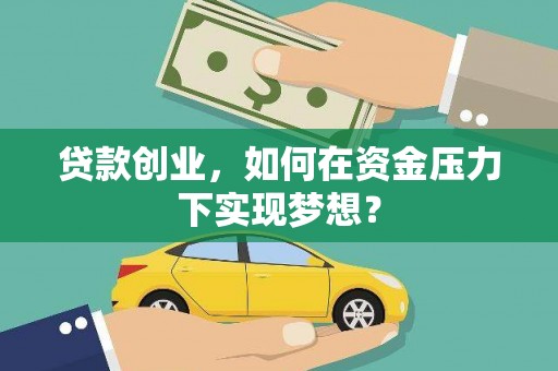 绥滨贷款创业，如何在资金压力下实现梦想？