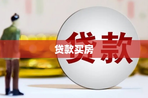 绥滨贷款买房