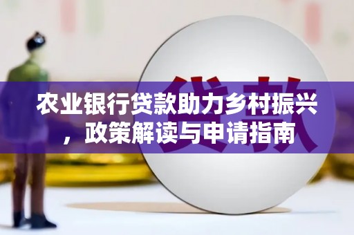 绥滨农业银行贷款助力乡村振兴，政策解读与申请指南