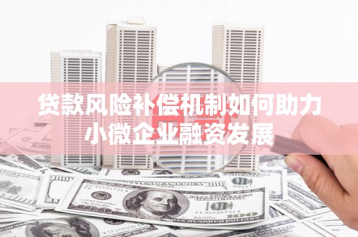 绥滨贷款风险补偿机制如何助力小微企业融资发展