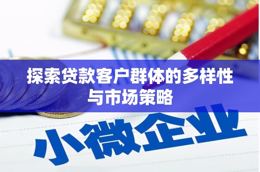绥滨探索贷款客户群体的多样性与市场策略
