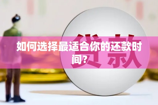 绥滨如何选择最适合你的还款时间？