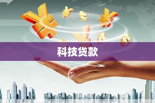 绥滨科技贷款