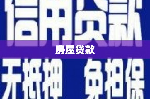 绥滨房屋贷款