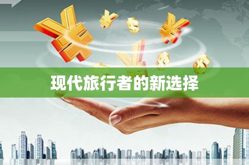 绥滨现代旅行者的新选择