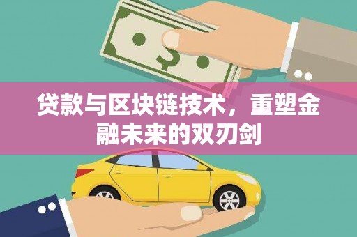 绥滨贷款与区块链技术，重塑金融未来的双刃剑