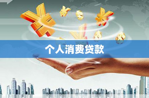 绥滨个人消费贷款