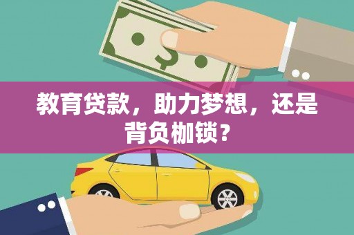 绥滨教育贷款，助力梦想，还是背负枷锁？