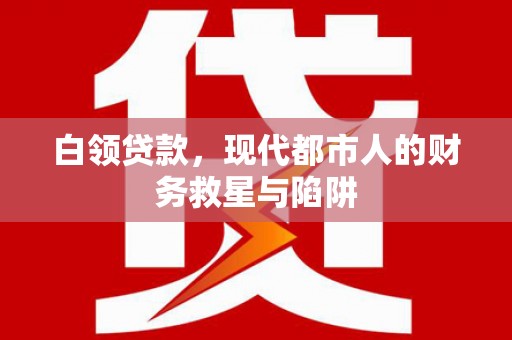 绥滨白领贷款，现代都市人的财务救星与陷阱