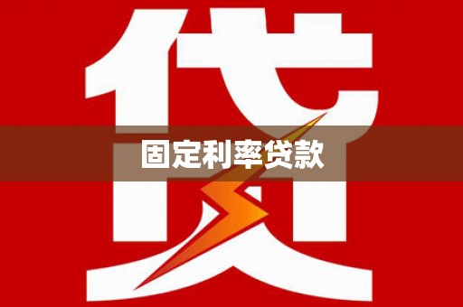 绥滨固定利率贷款