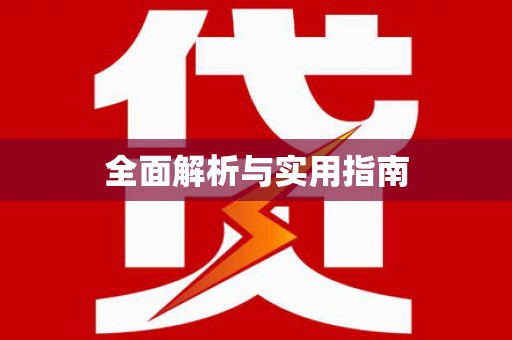 绥滨全面解析与实用指南