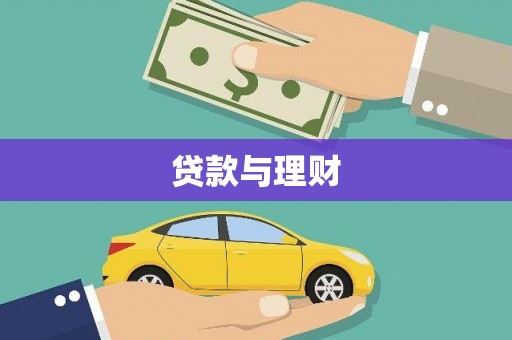 绥滨贷款与理财