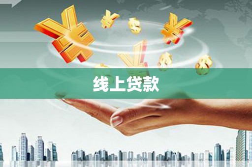 绥滨线上贷款