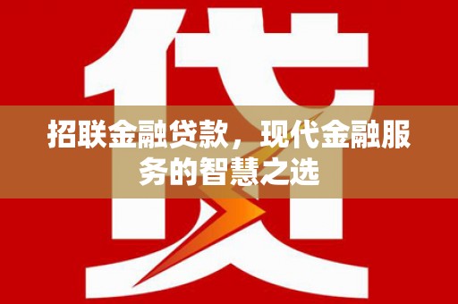 绥滨招联金融贷款，现代金融服务的智慧之选
