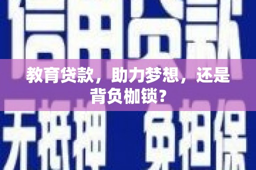 绥滨教育贷款，助力梦想，还是背负枷锁？
