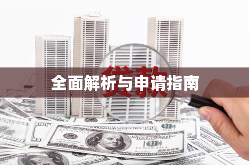 绥滨全面解析与申请指南