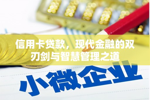 绥滨信用卡贷款，现代金融的双刃剑与智慧管理之道