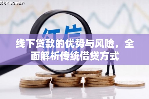 绥滨线下贷款的优势与风险，全面解析传统借贷方式