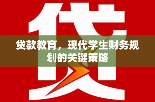 绥滨贷款教育，现代学生财务规划的关键策略