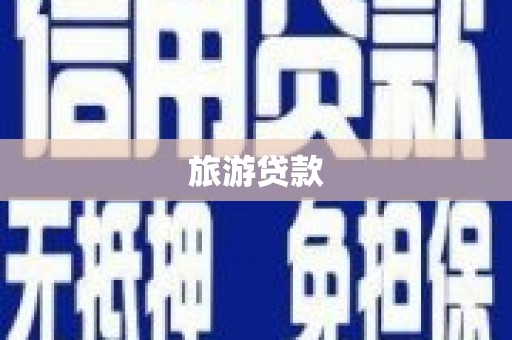 绥滨旅游贷款