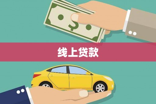 绥滨线上贷款