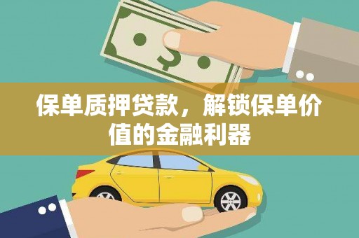 绥滨保单质押贷款，解锁保单价值的金融利器