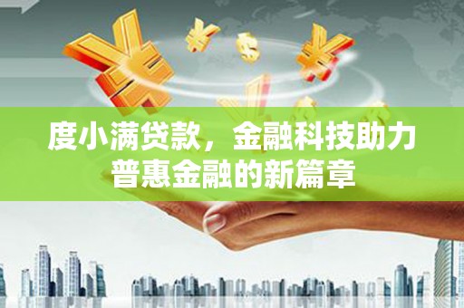 绥滨度小满贷款，金融科技助力普惠金融的新篇章