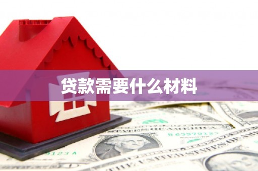 绥滨贷款需要什么材料